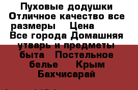 Пуховые додушки.Отличное качество,все размеры. › Цена ­ 200 - Все города Домашняя утварь и предметы быта » Постельное белье   . Крым,Бахчисарай